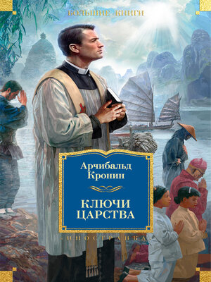 cover image of Ключи Царства